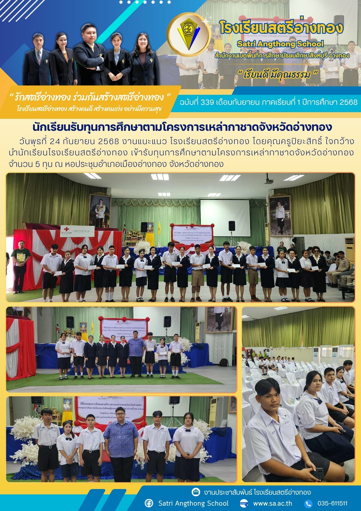 ฉบับที่ 339 นักเรียนรับทุนการศึกษาตามโครงการเหล่ากาชาดจังหวัดอ่างทอง